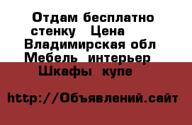 Отдам бесплатно стенку › Цена ­ 1 - Владимирская обл. Мебель, интерьер » Шкафы, купе   